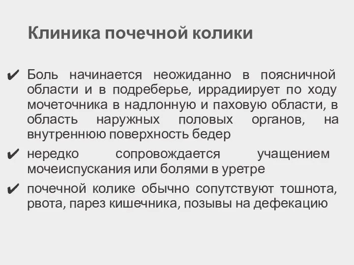 Клиника почечной колики Боль начинается неожиданно в поясничной области и в подреберье,