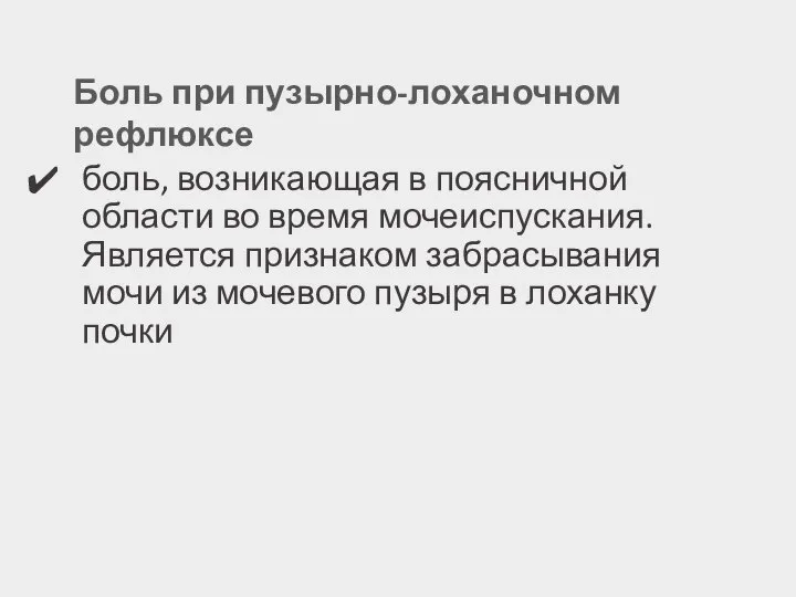 боль, возникающая в поясничной области во время мочеиспускания. Является признаком забрасывания мочи