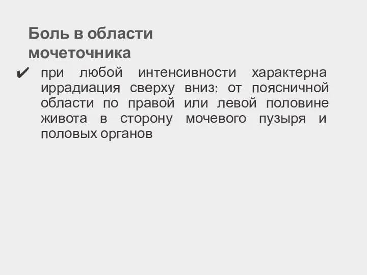 при любой интенсивности характерна иррадиация сверху вниз: от поясничной области по правой