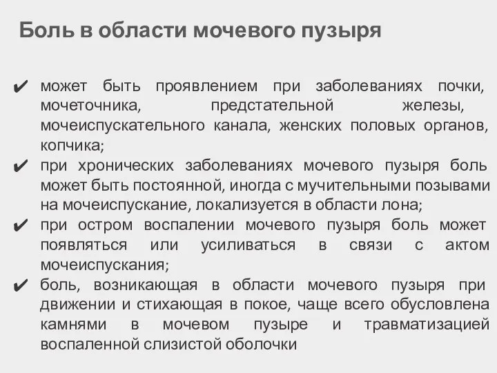 Боль в области мочевого пузыря может быть проявлением при заболеваниях почки, мочеточника,