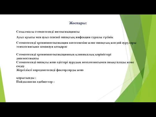 Жоспары: Созылмалы стоматогенді интоксикациясы Ауыз қуысы мен ауыз сепсисі ошақтық инфекция туралы