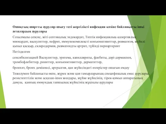 Ошақтық-шартты аурулар-шығу тегі жергілікті инфекция көзіне байланысты ішкі ағзалардың аурулары Созылмалы сепсис,