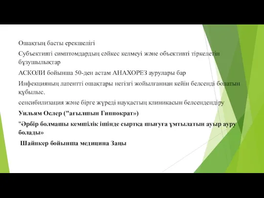 Ошақтың басты ерекшелігі Субъективті симптомдардың сәйкес келмеуі және объективті тіркелетін бұзушылықтар АСКОЛИ