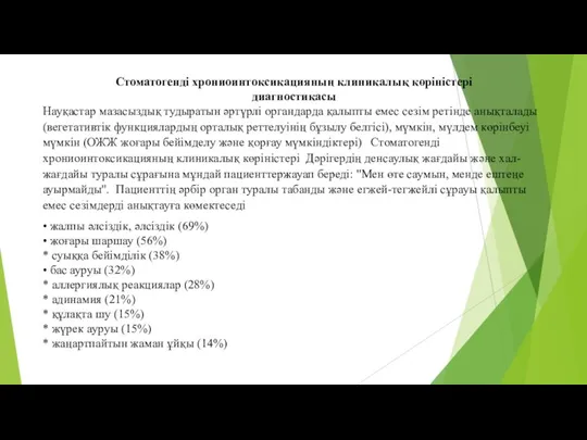 Стоматогенді хрониоинтоксикацияның клиникалық көріністері диагностикасы Науқастар мазасыздық тудыратын әртүрлі органдарда қалыпты емес