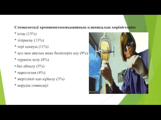 Стоматогенді хрониоинтоксикацияның клиникалық көріністеріне * ісіну (13%) * тітіркену (13%) * тері