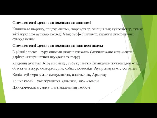 Стоматогенді хрониоинтоксикация анамнезі Клиникаға шаршау, тоңазу, аштық, жарақаттар, эмоциялық күйзелістер, тұмау, жіті