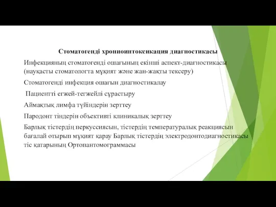 Стоматогенді хрониоинтоксикация диагностикасы Инфекцияның стоматогенді ошағының екінші аспект-диагностикасы (науқасты стоматологта мұқият және