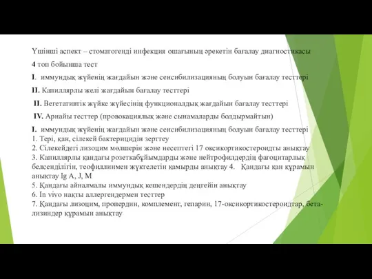 Үшінші аспект – стоматогенді инфекция ошағының әрекетін бағалау диагностикасы 4 топ бойынша