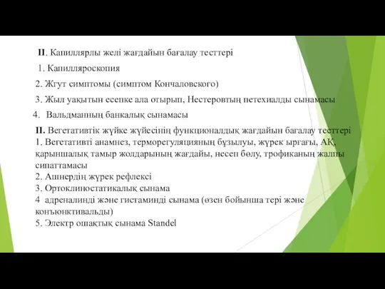 ІІ. Капиллярлы желі жағдайын бағалау тесттері 1. Капилляроскопия 2. Жгут симптомы (симптом