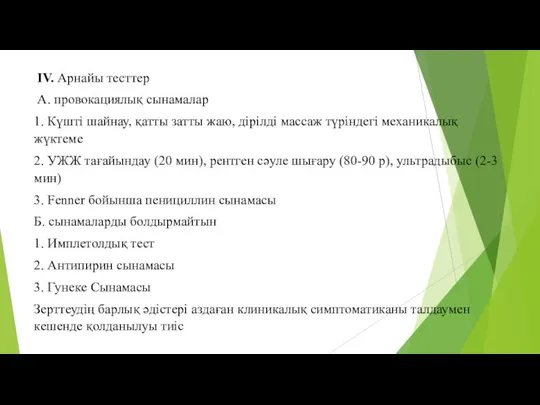 IV. Арнайы тесттер А. провокациялық сынамалар 1. Күшті шайнау, қатты затты жаю,