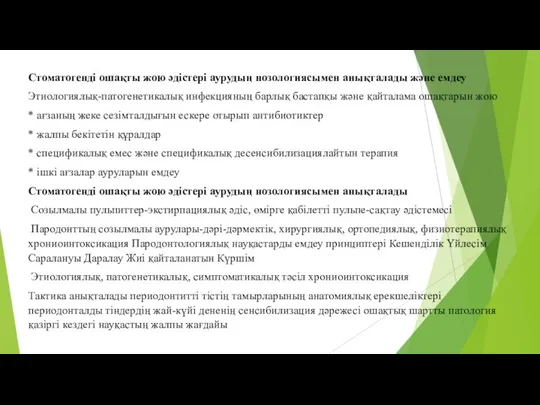 Стоматогенді ошақты жою әдістері аурудың нозологиясымен анықталады және емдеу Этиологиялық-патогенетикалық инфекцияның барлық