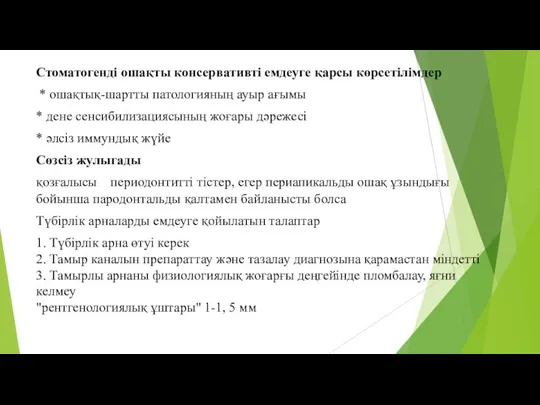 Стоматогенді ошақты консервативті емдеуге қарсы көрсетілімдер * ошақтық-шартты патологияның ауыр ағымы *