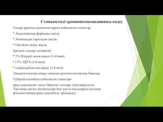 Стоматогенді хрониоинтоксикацияны емдеу Тамыр арнасын қалыптастыруға қойылатын талаптар * Анатомиялық форманы сақтау