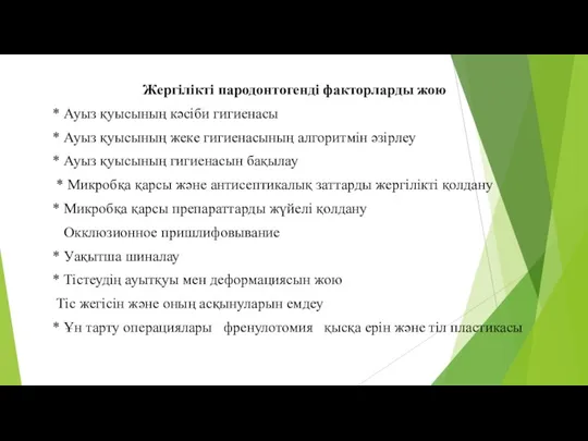 Жергілікті пародонтогенді факторларды жою * Ауыз қуысының кәсіби гигиенасы * Ауыз қуысының