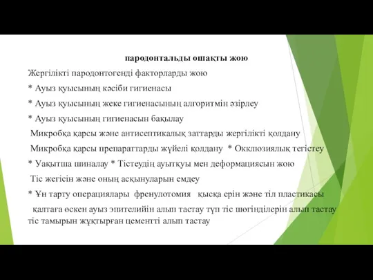 пародонтальды ошақты жою Жергілікті пародонтогенді факторларды жою * Ауыз қуысының кәсіби гигиенасы