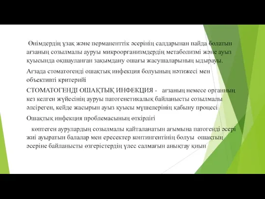 Өнімдердің ұзақ және перманенттік әсерінің салдарынан пайда болатын ағзаның созылмалы ауруы микроорганизмдердің