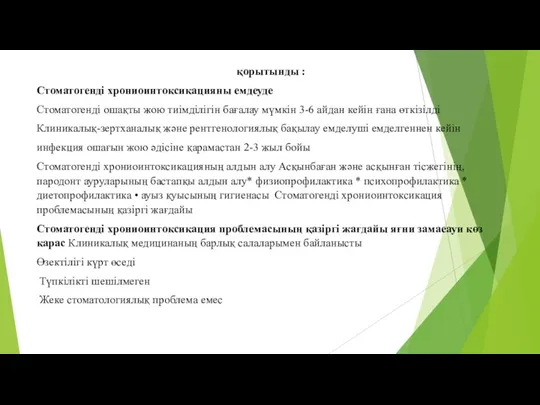 қорытынды : Стоматогенді хрониоинтоксикацияны емдеуде Стоматогенді ошақты жою тиімділігін бағалау мүмкін 3-6