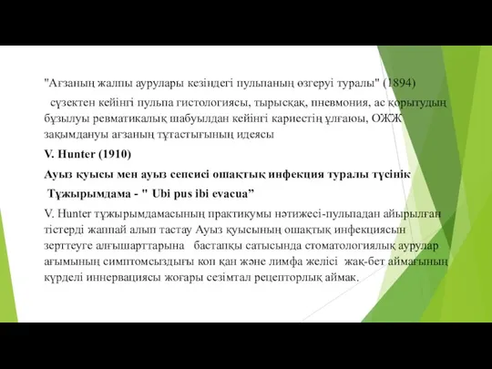 "Ағзаның жалпы аурулары кезіндегі пульпаның өзгеруі туралы" (1894) сүзектен кейінгі пульпа гистологиясы,