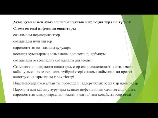 Ауыз қуысы мен ауыз сепсисі ошақтық инфекция туралы түсінік Стоматогенді инфекция ошақтары