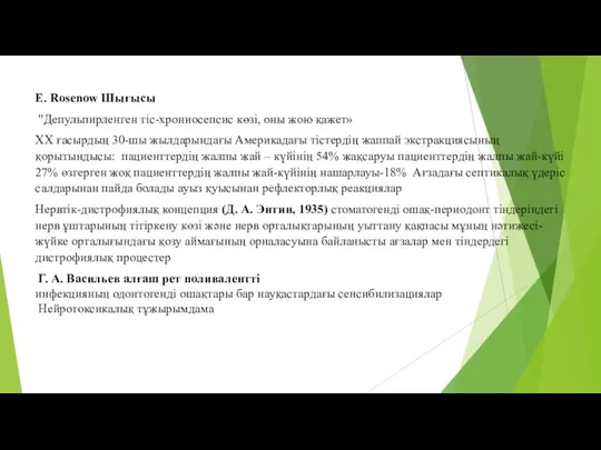 E. Rosenow Шығысы "Депульпирленген тіс-хрониосепсис көзі, оны жою қажет» XX ғасырдың 30-шы