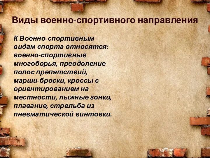 К Военно-спортивным видам спорта относятся: военно-спортивные многоборья, преодоление полос препятствий, марши-броски, кроссы