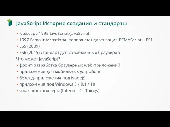 JavaScript История создания и стандарты Netscape 1995 LiveScript/JavaScript 1997 Ecma International первая