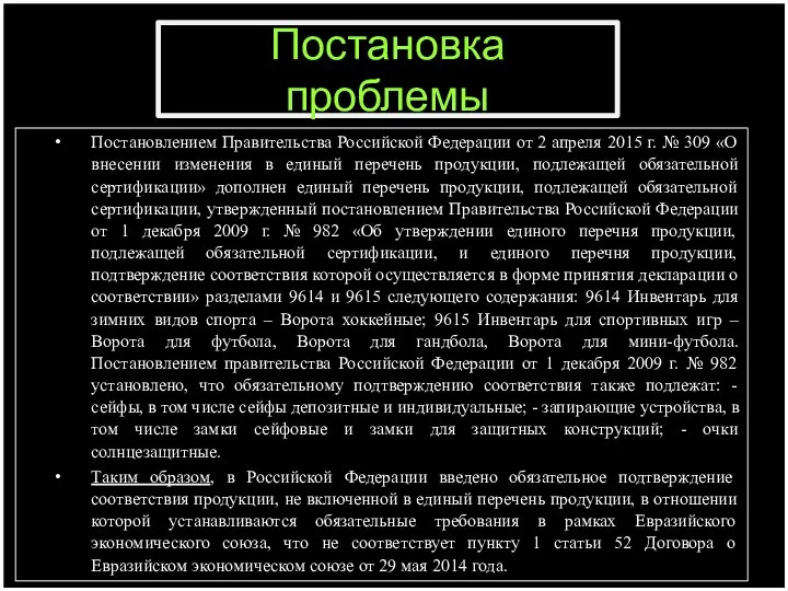 Постановка проблемы Постановлением Правительства Российской Федерации от 2 апреля 2015 г. №