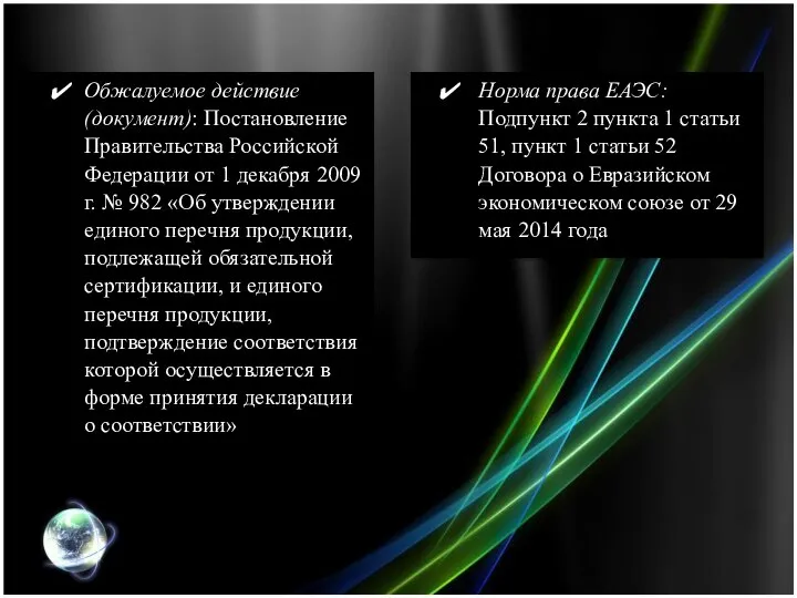 Обжалуемое действие (документ): Постановление Правительства Российской Федерации от 1 декабря 2009 г.