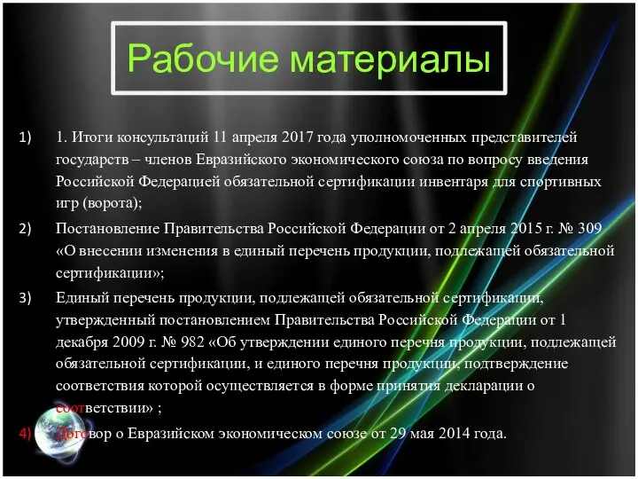 Рабочие материалы 1. Итоги консультаций 11 апреля 2017 года уполномоченных представителей государств