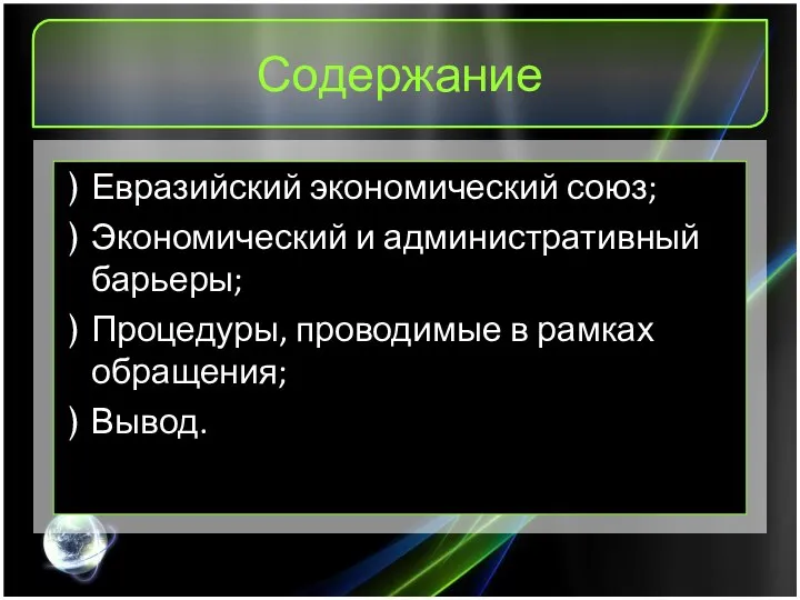 Содержание Евразийский экономический союз; Экономический и административный барьеры; Процедуры, проводимые в рамках обращения; Вывод.