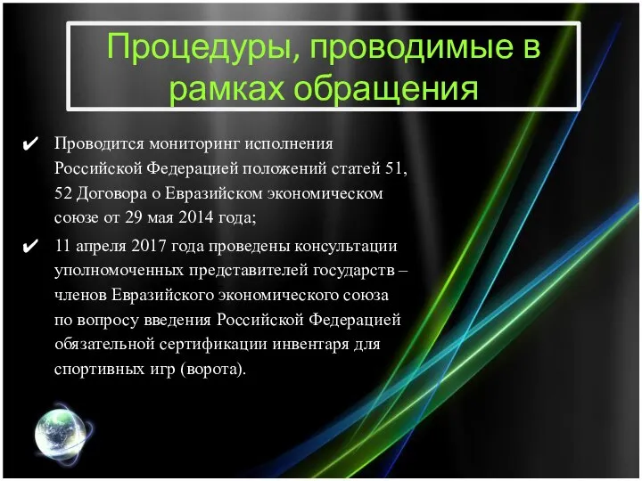 Процедуры, проводимые в рамках обращения Проводится мониторинг исполнения Российской Федерацией положений статей