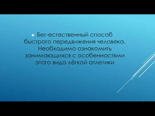 Бег-естественный способ быстрого передвижения человека. Необходимо ознакомить занимающихся с особенностями этого вида лёгкой атлетики