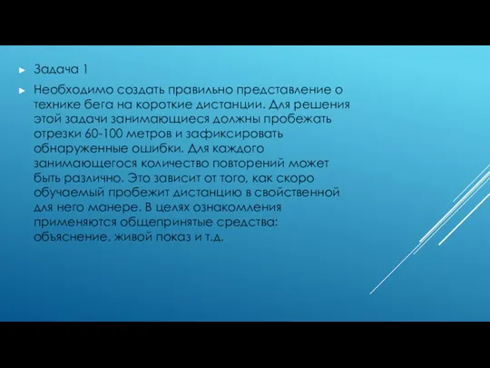 Задача 1 Необходимо создать правильно представление о технике бега на короткие дистанции.