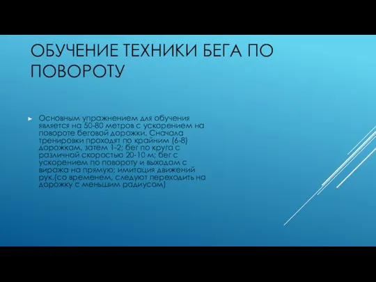 ОБУЧЕНИЕ ТЕХНИКИ БЕГА ПО ПОВОРОТУ Основным упражнением для обучения является на 50-80