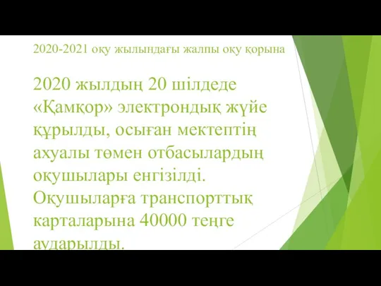 2020-2021 оқу жылындағы жалпы оқу қорына 2020 жылдың 20 шілдеде «Қамқор» электрондық