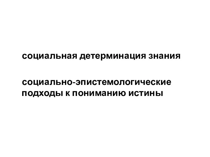 социальная детерминация знания социально-эпистемологические подходы к пониманию истины