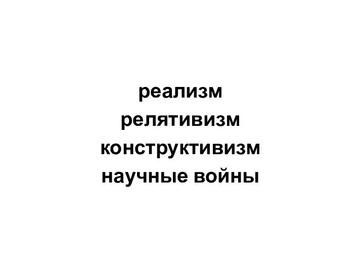 реализм релятивизм конструктивизм научные войны