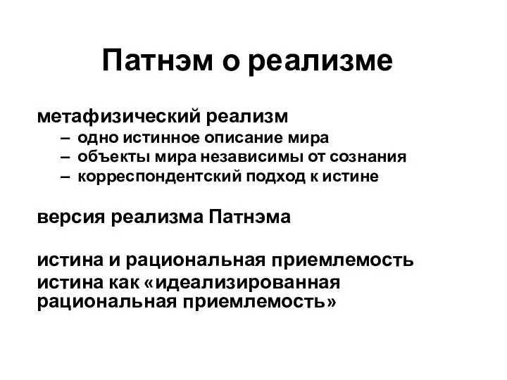 Патнэм о реализме метафизический реализм одно истинное описание мира объекты мира независимы