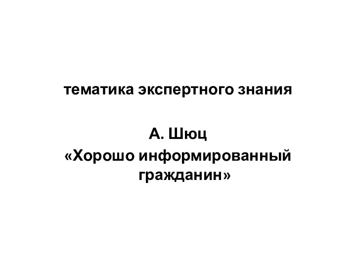 тематика экспертного знания А. Шюц «Хорошо информированный гражданин»