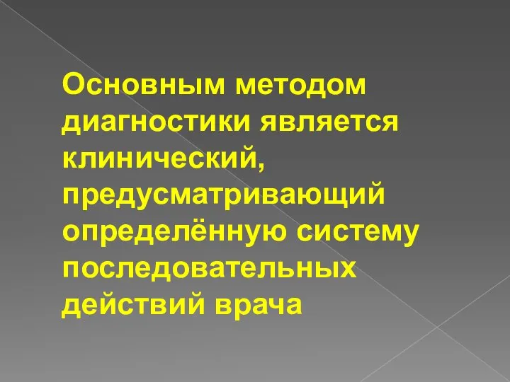 Основным методом диагностики является клинический, предусматривающий определённую систему последовательных действий врача