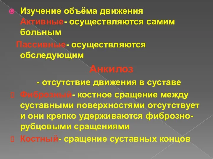 Изучение объёма движения Активные- осуществляются самим больным Пассивные- осуществляются обследующим Анкилоз -