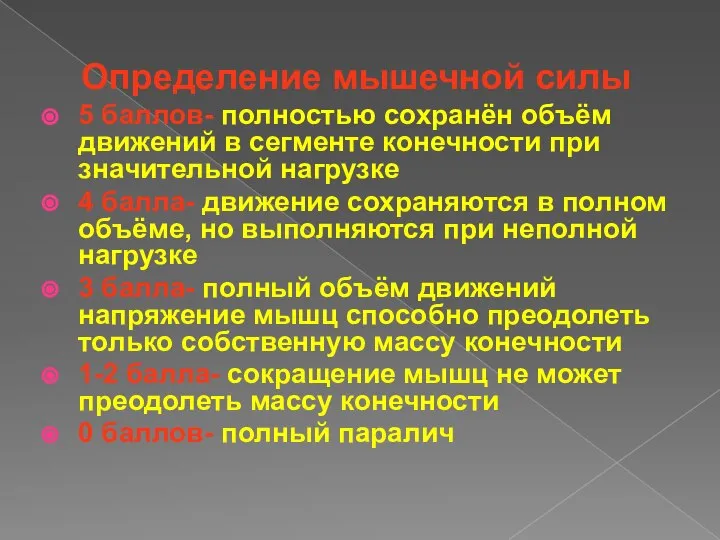 Определение мышечной силы 5 баллов- полностью сохранён объём движений в сегменте конечности