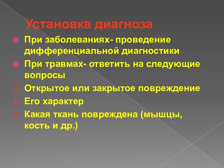 Установка диагноза При заболеваниях- проведение дифференциальной диагностики При травмах- ответить на следующие