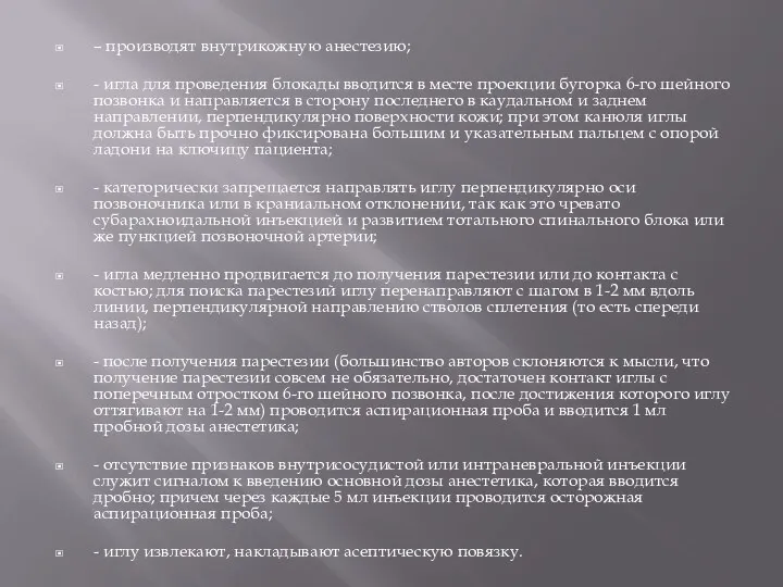 – производят внутрикожную анестезию; - игла для проведения блокады вводится в месте