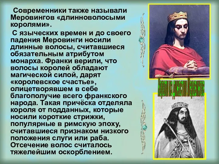 Современники также называли Меровингов «длинноволосыми королями». С языческих времен и до своего
