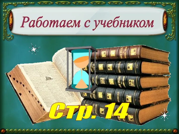 Работаем с учебником Стр. 14