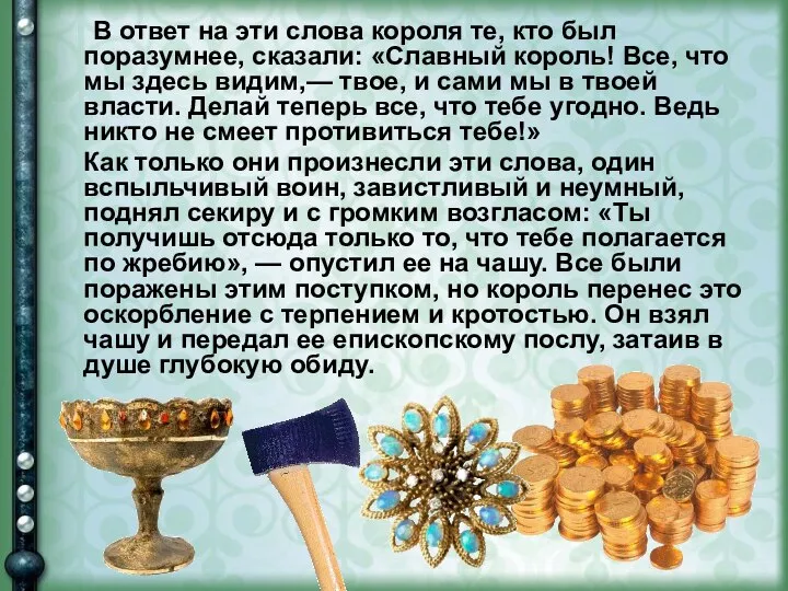 В ответ на эти слова короля те, кто был поразумнее, сказали: «Славный