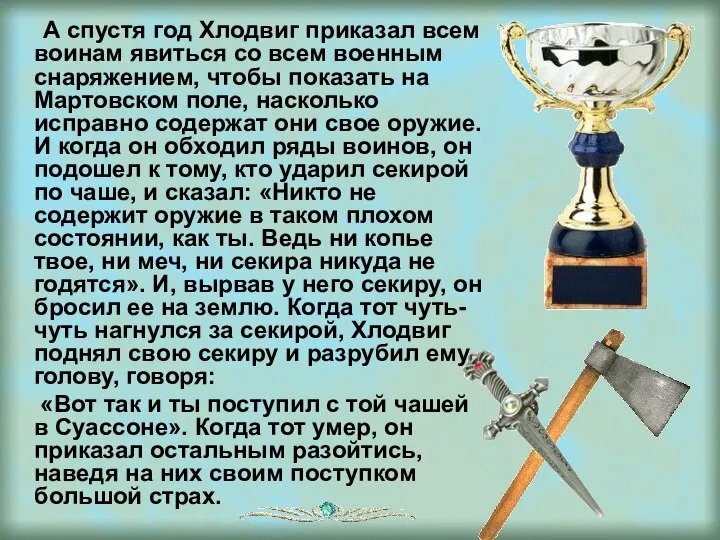 А спустя год Хлодвиг приказал всем воинам явиться со всем военным снаряжением,