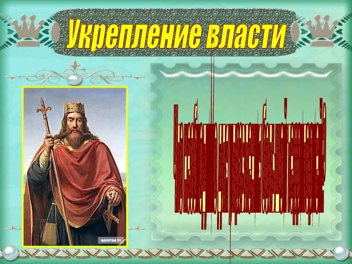 Укрепление власти Что необходимо для управления большой территорией?