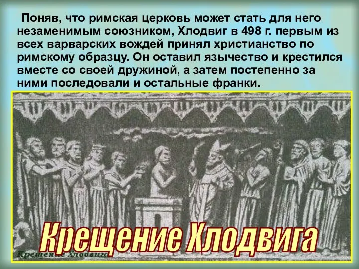 Поняв, что римская церковь может стать для него незаменимым союзником, Хлодвиг в